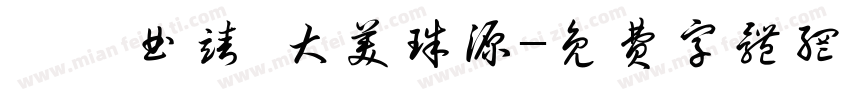 爨鄉曲靖 大美珠源字体转换